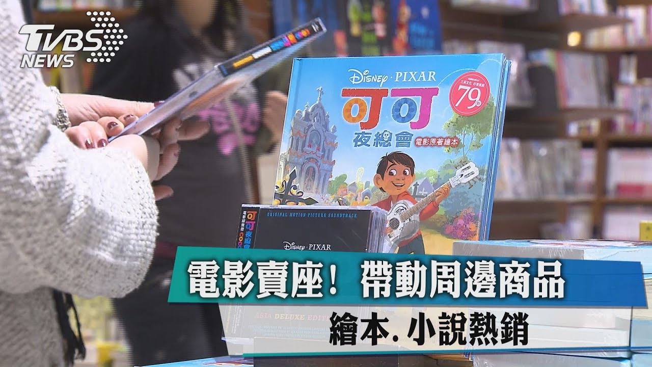 電影賣座! 帶動周邊商品繪本、小說熱銷