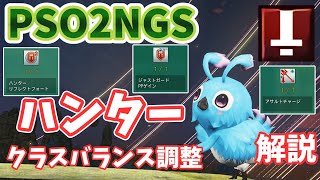 【PSO2NGS】アプデ後すぐ！ハンター調整！いつもの通り比較で解説【ゆっくり実況】
