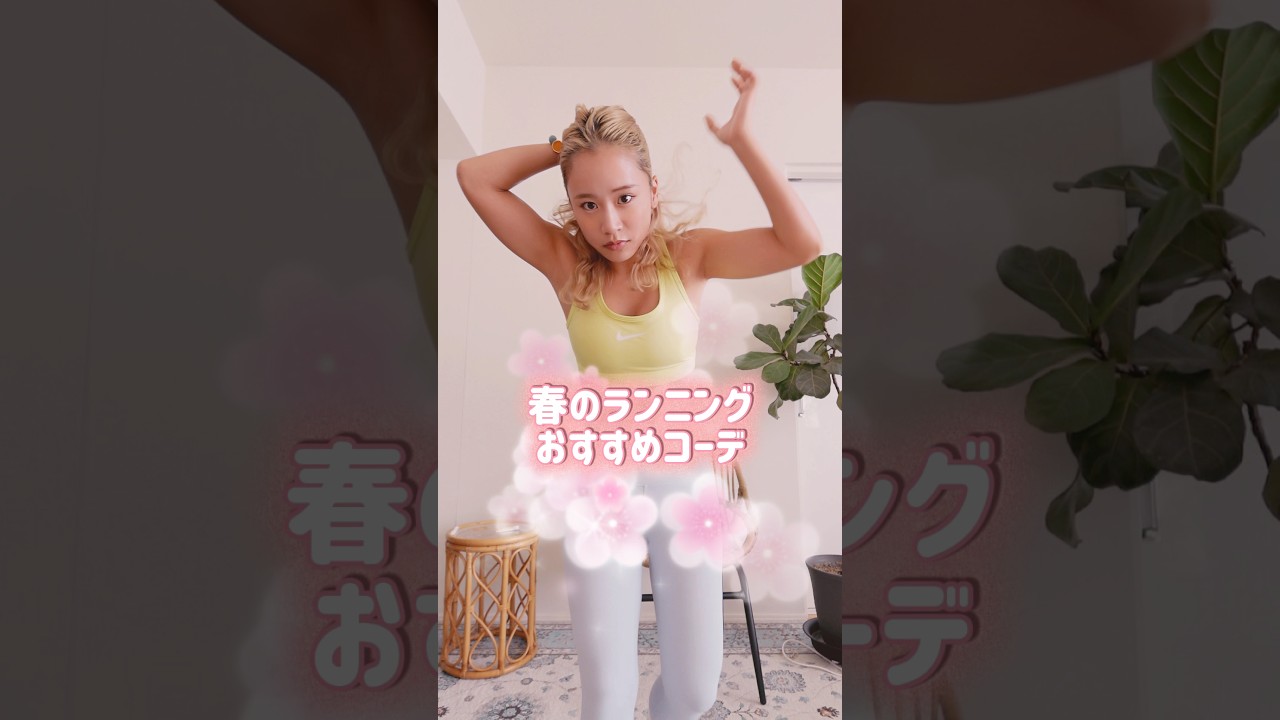 【Runoutfit🏃🏼‍♀️🌸】春のランニングはウェアから楽しむべしっ🎧🏃🏼‍♀️🌷✨　#runningoutfit #ランニングコーデ　#春コーデ　#spring