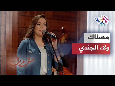 مقامات مع رشيد غلام│ Madnak - Walaa Jundi │مضناك - ولاء الجندي