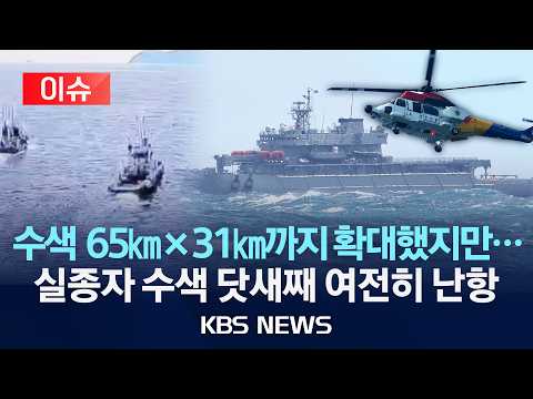[이슈] 부산 예인선 전복 사고 수색 닷새째…파도·강풍에 난항/2026년 9월 6일(일)/KBS