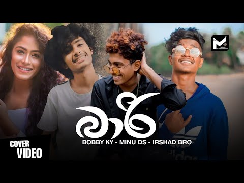 Bari | බාරි Minu Ds | Bobby Ky | Irshad Bro 2021 New Sinhala Song