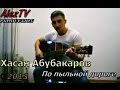 Хасан Абубакаров - По пыльной дороге 