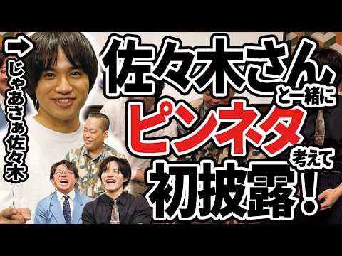 【エバース】佐々木さんとピンネタを作ってやってもらった！【コラボ】