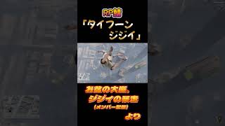 タイフーンジジイパレード【GTA5】