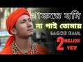 Thakte Jodi Na Pai Tomai ভালোবাসি বলেরে বন্ধু আমায় �