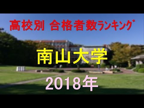 臨床検査学科 南山大学 高校別合格者数ランキング 2018年【グラフでわかる】