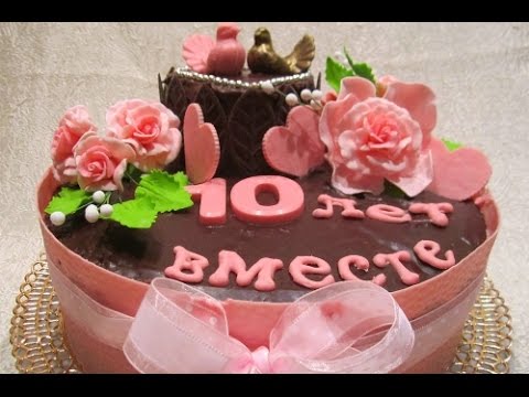 Поздравление с 10-летней годовщиной свадьбы.