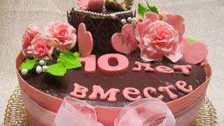 Поздравление с 10-летней годовщиной свадьбы.