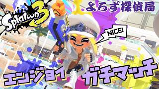 [参加型]深夜のスプラ3/サモラン→オープン/初見初心者大歓迎[ぶる/ぐるーと]探偵