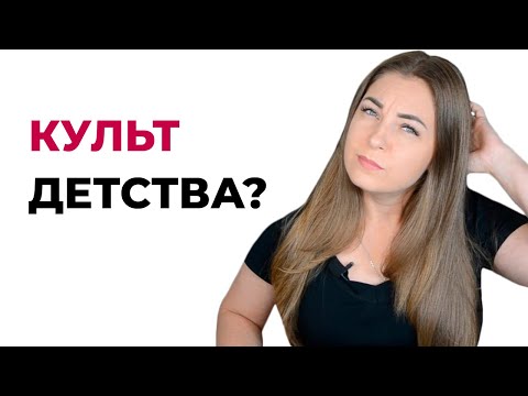 Сейчас культ вечного детства?