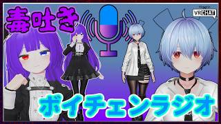 【第0回】毒吐きボイチェンラジオ【ボイチェン雑談】