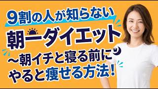 朝一と寝る前にやると痩せる方法 | 体内時計と睡眠リズム 〜朝一の習慣と眠るだけで痩せる体の作り方〜