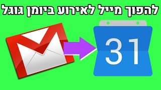 איך להפוך הודעת מייל לאירוע ביומן גוגל