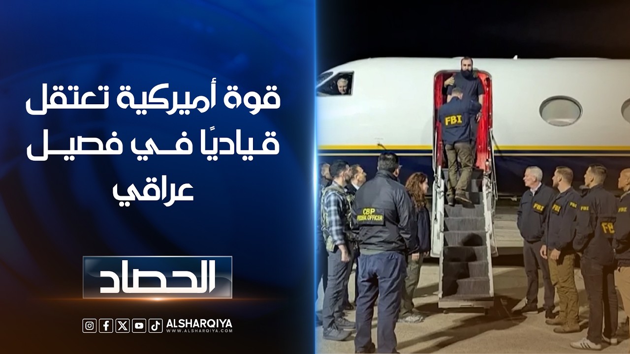 فيديو | FBI: القبض على القيادي في كتائب حزب الله محمد الساعدي المتهم بالتخطيط لـ 18 هجومًا في أوروبا وكندا