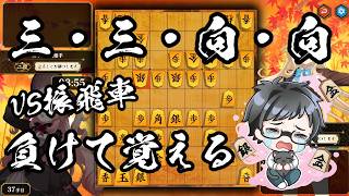 経験値を積んで対振飛車を圧倒したい！【棋桜実況23】26/7/6