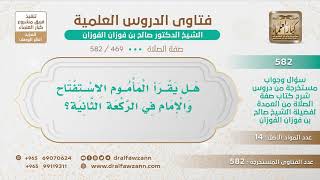 [469 -582] هل يجوز للمأموم قراءة الاستفتاح والإمام في الركعة الثانية؟ - الشيخ صالح الفوزان image