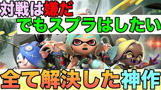 対戦が苦手な全ての人にも送る、最高のスプラ個人プレイ