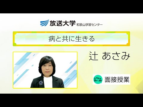 病と共に生きる（和歌山学習センター）／辻あさみ（和歌山県立医科大学保健看護学部・教授）