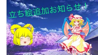 立ち絵追加お知らせ