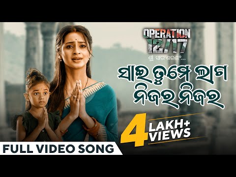 ସାଇ ତୁମେ ଲାଗ ନିଜର ନିଜର | Sai Tume Laga Nijara Nijara | Video Song | Operation 12/17 | Odia Song 2024