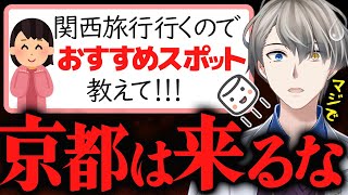 【オーバーツーリズム】どうしても京都に来たい人のためのとっておきルートを教えてくれるかなえ先生【かなえ先生切り抜き】観光公害 インバウンド 外国人観光客 関西旅行