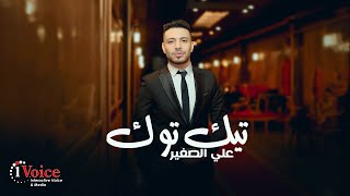 كلمات اغنية تيك توك علي الصغير