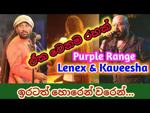 Iratath Horen Waren|ඉරටත් හොරෙන් වරෙන්|Purple Range|Lenex&Kaveesha|#live#purplerange#shalisl#youtube