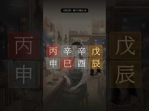 세 번 연속, 석 달째에 제가 먼저 끝냈습니다 | 사연으로 읽는 사주 2