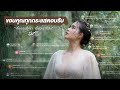 ขอบคุณทุกกระแสตอบรับ ที่มอบให้เพลง