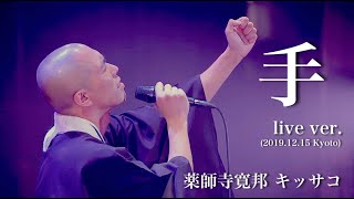 手【中文字幕】live ver. / Kanho Yakushiji