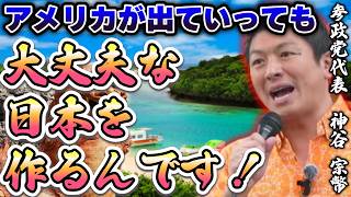 【反グローバリズム】アメリカの犬は終わり...日本を日本人で作っていきましょう！【参政党 神谷宗幣 切り抜き】2026/06/23