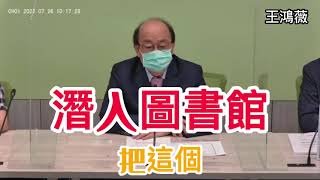 [轉錄] 王鴻薇：柯建銘抹黑指控！柯建銘必須道歉