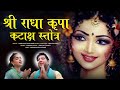 Shri Radha Kripa Kataksh Stotra with Lyrics in Hindi & English - श्री राधा कृपा कटाक्