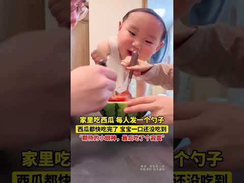 家里吃西瓜每人发一个勺子，西瓜都快吃完了宝宝一口还没吃到