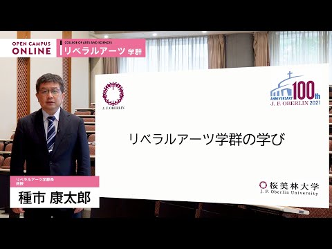 学群ガイダンス（リベラルアーツ学群）