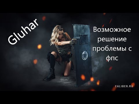 ВОЗМОЖНОЕ РЕШЕНИЕ ПРОБЛЕМЫ С ФПС В ИГРЕ КАЛИБР