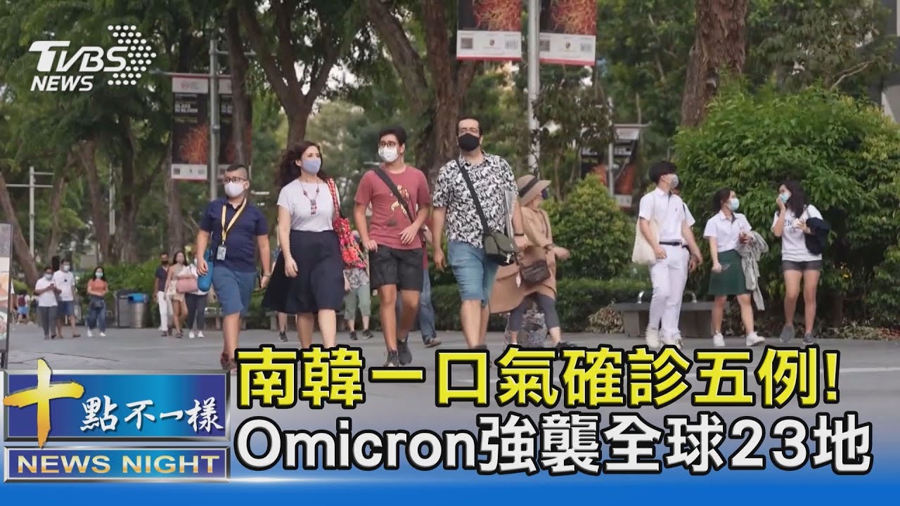有片/南韓一口氣確診五例! Omicron強襲全球23地
