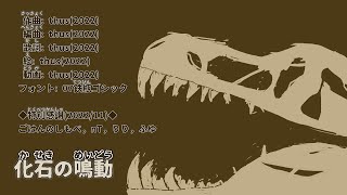 化石の鳴動/thus feat.初音ミク |Roar of Fossils - feat.HATSUNE Miku