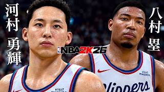 河村勇輝がクリッパーズと契約🔥八村塁とチームメイトになったからNBA 2K26で再現してみた🎮
