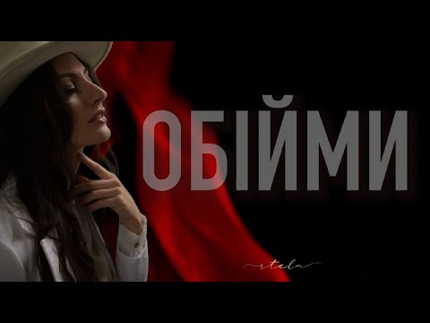 STELA - ОБІЙМИ