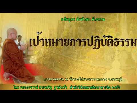 เป้าหมายการปฏิบัติธรรม โดย พระอาจารย์ประเสริฐ ฐานังกโร175/62