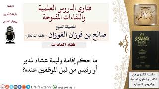 ما حكم  إقامة وليمة مجاملة للمدير؟  للشيخ صالح الفوزان image