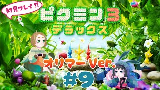 【2人協力】オリマー脱出！その後…#9【ピクミン3デラックス】