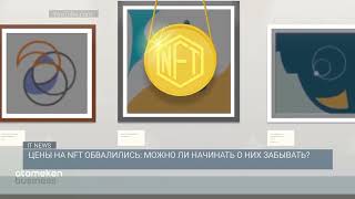 Цены на NFT обвалились: можно ли начинать о них забывать? 