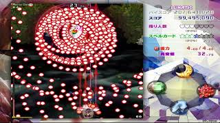 【東方】東方錦上京体験版　Lunatic　ノーミスクリア　魔理沙(インペリシャブルムーン)