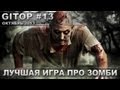 Лучшая игра про зомби - GITOP #13 