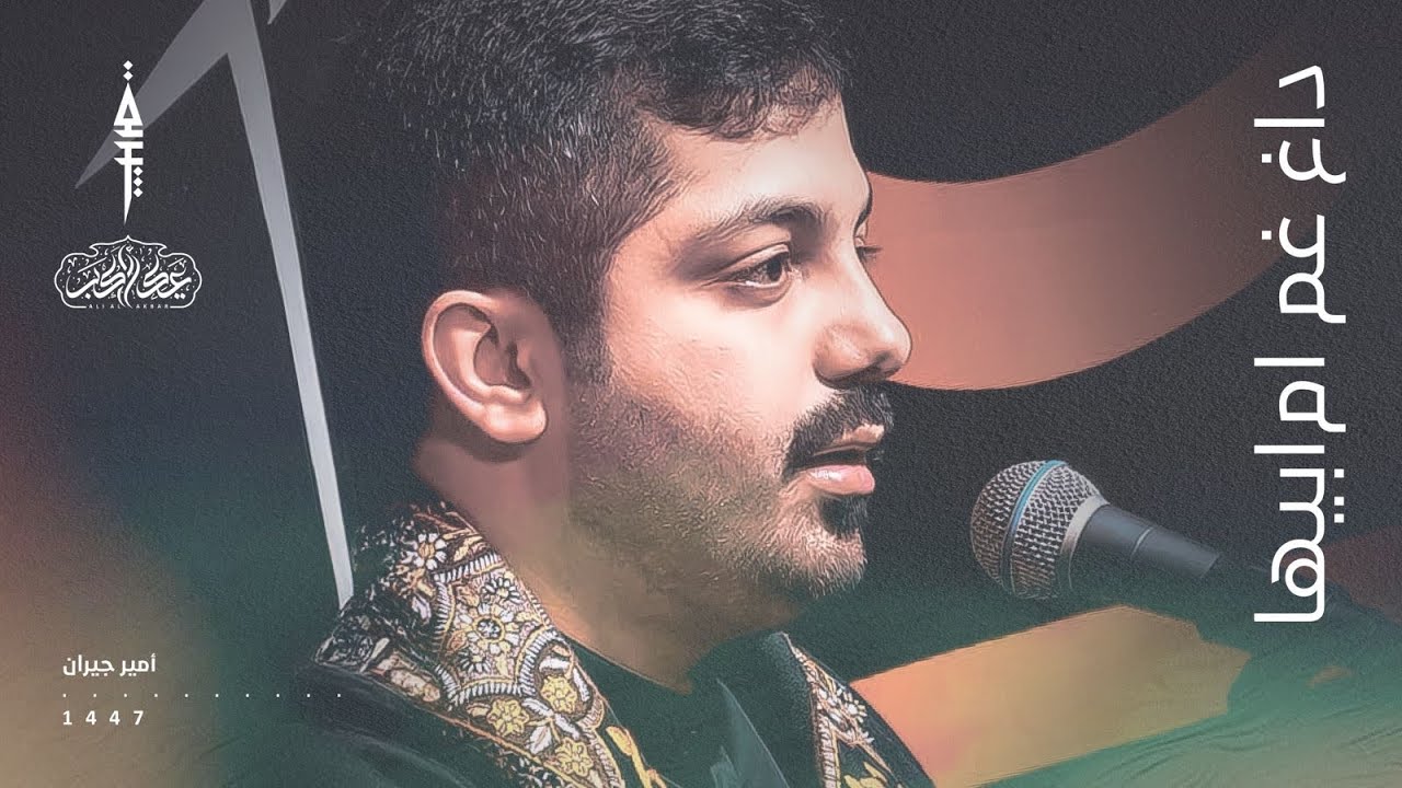 ای خدا داغ غم ام‌ابیها سخت است | امير جيران | الليالي العلوية | ١٤٤٧هـ