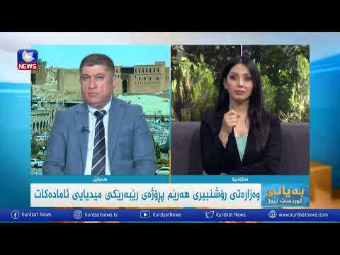 بەڤیدیۆ.. حكومەتی هەرێم پشتگیری دارشتنی پەیمانی شەرف بۆ كاری میدیایی دەكات