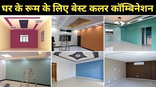 Latest Color Combination for Walls 2026 | Wall Painting Design Ideas | House Painting Colours 